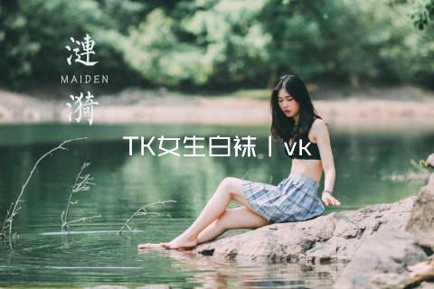 TK女生白袜丨vk